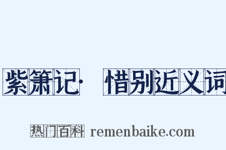 紫箫记·惜别近义词是什么意思的图片